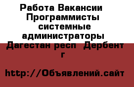 Работа Вакансии - Программисты, системные администраторы. Дагестан респ.,Дербент г.